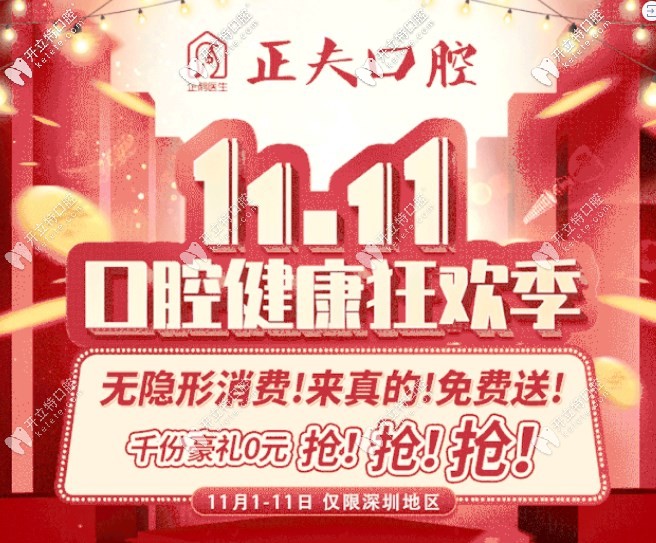 盤他！深圳寶安區(qū)正夫口腔喜迎雙11普通鋼牙套價(jià)格很優(yōu)惠！
