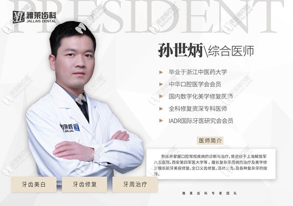 杭州雅萊口腔門(mén)診部 孫世炳
