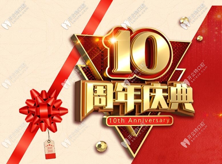 10周年海南微笑口腔醫(yī)院收費標準刷新，拔牙/補牙7折起