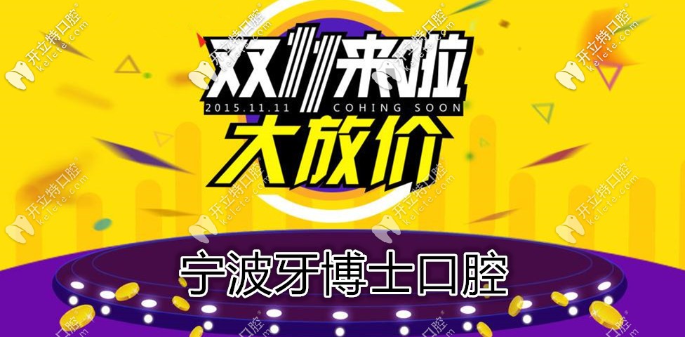 雙11鉅惠,寧波牙博士口腔種韓國(guó)登騰種植牙的價(jià)格不到4000？