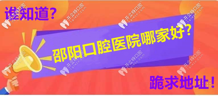 邵陽牙科醫(yī)院哪家口碑好，你選誰當(dāng)C位？