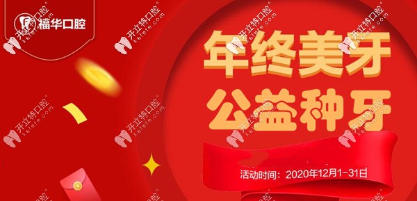 聽說深圳羅湖區(qū)富華口腔做韓系種植體+鈷鉻牙冠是免費的？