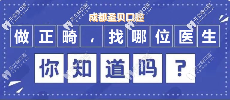 來成都圣貝做隱形矯正，推薦的