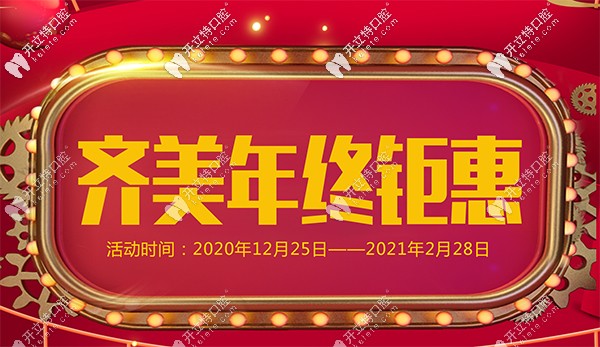 曝光重慶齊美口腔特色項目-金屬托槽價格6800，年終鉅惠哦！