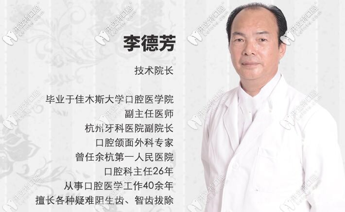 杭州余杭口腔李德芳院長