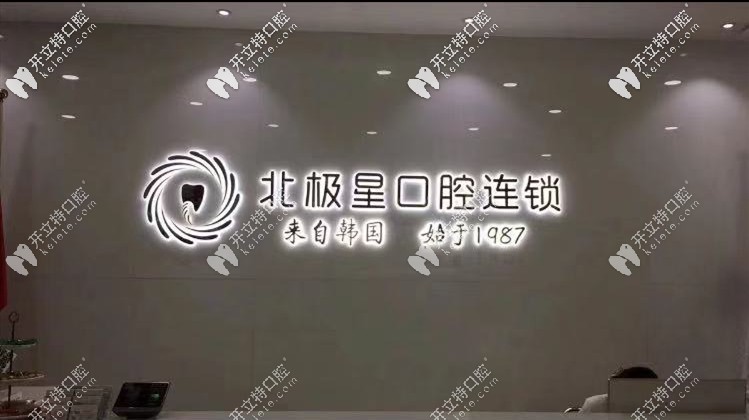 泰州北極星口腔醫(yī)院價(jià)目表已添加,問(wèn)整牙多少錢的你別楞神