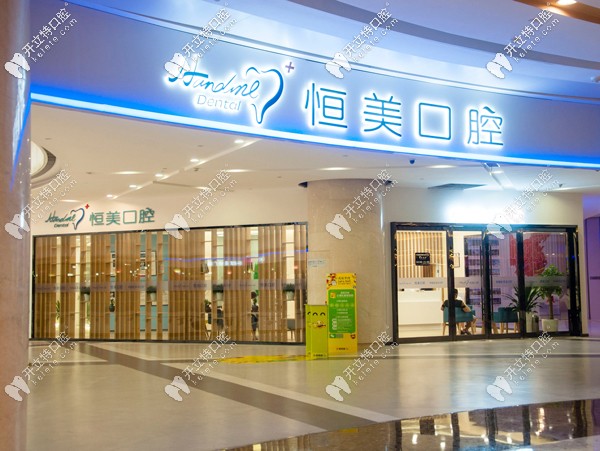 寧波恒美口腔是全國連鎖店嗎？聽說收費很燃?。?border="0"