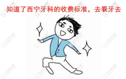 西寧看牙必看!西寧十大牙科收費標準及口碑排名,超詳細攻略