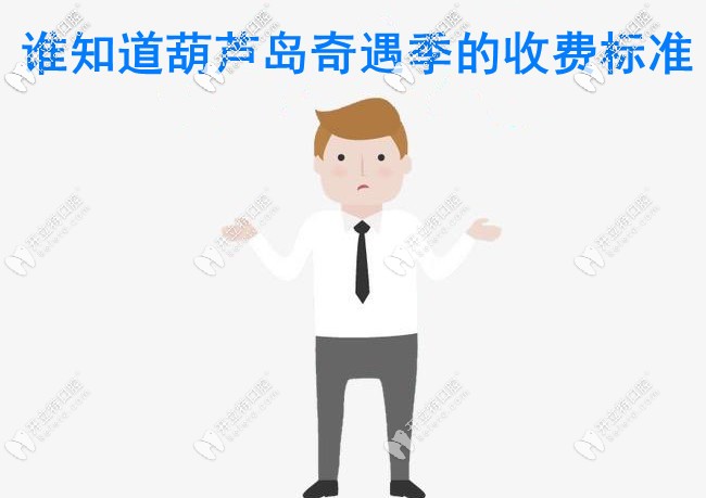 葫蘆島奇遇季口腔的價格表來了 ，還是給兒童看牙的好牙科
