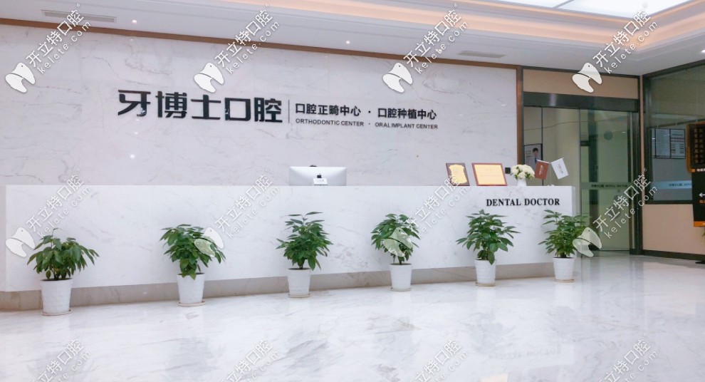 缺牙想問(wèn)寧波牙博士口腔醫(yī)院是正規(guī)的嗎？種植牙好不好？