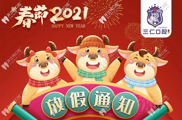 關(guān)于廣州番禺區(qū)三仁口腔門診的放假及開診時間安排！