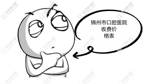 錦州<!--<i data=20240703-sp></i>-->腔醫(yī)院價目表