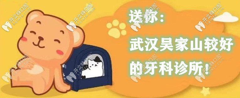 武漢吳家山牙科診所哪家好？這幾家口腔收費便宜還靠譜！