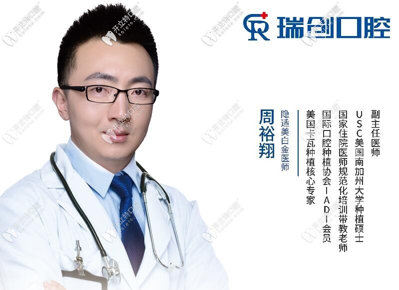 杭州瑞創(chuàng)口腔門診部 周裕翔
