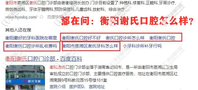 衡陽蒸湘區(qū)謝氏牙科怎么樣,聽說去他家整牙不會亂收費哦！