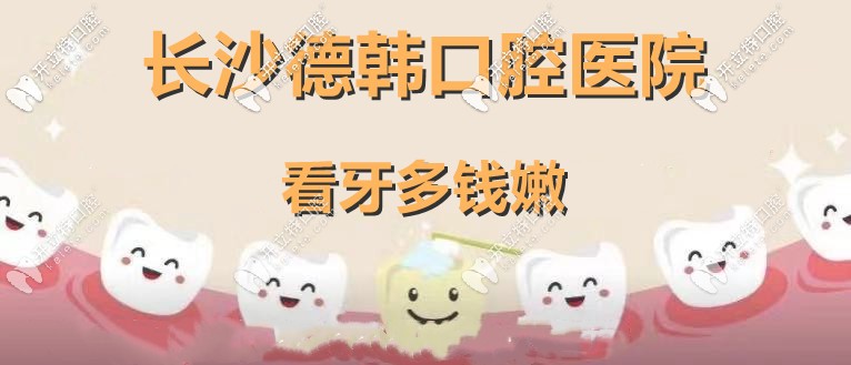 你說長(zhǎng)沙德韓口腔看牙費(fèi)用不貴，那時(shí)代天使隱形矯正多錢