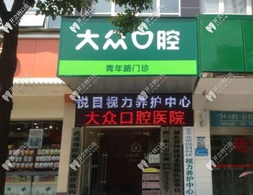 武漢愛尚大眾口腔青年路店坐診醫(yī)生是秦煩嗎?正畸價格高嗎？
