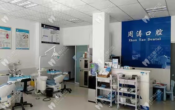 這是周濤口腔的前臺接待