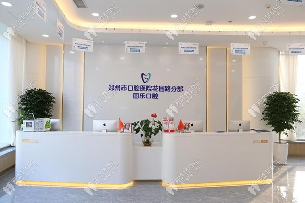 鄭州固樂(lè)口腔門診