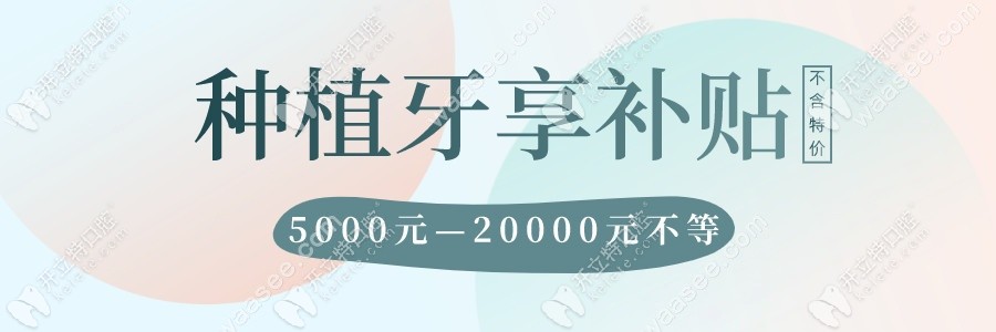 格倫菲爾口腔清湖店做一顆3D進(jìn)口種植牙竟然有補貼費用了