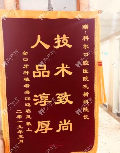 找鞏院長(zhǎng)做過全口種植牙顧客贈(zèng)送的錦旗